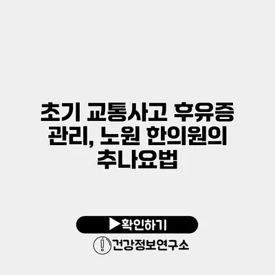 초기 교통사고 후유증 관리, 노원 한의원의 추나요법