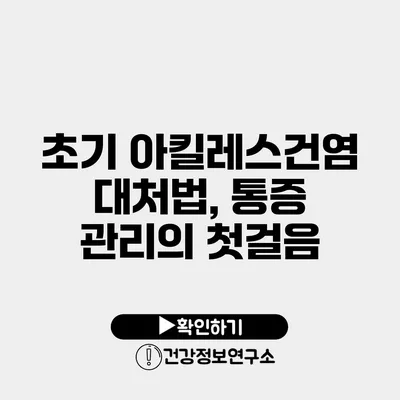 초기 아킬레스건염 대처법, 통증 관리의 첫걸음