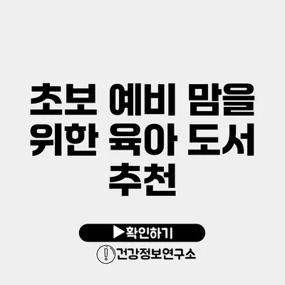 초보 예비 맘을 위한 육아 도서 추천