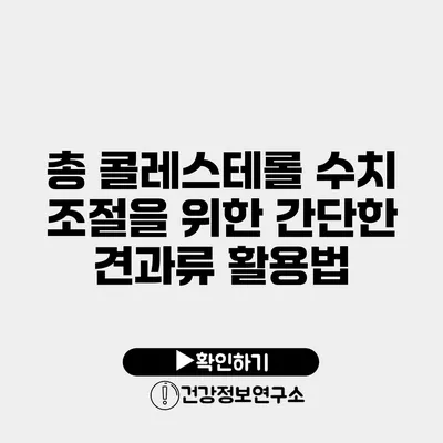 총 콜레스테롤 수치 조절을 위한 간단한 견과류 활용법