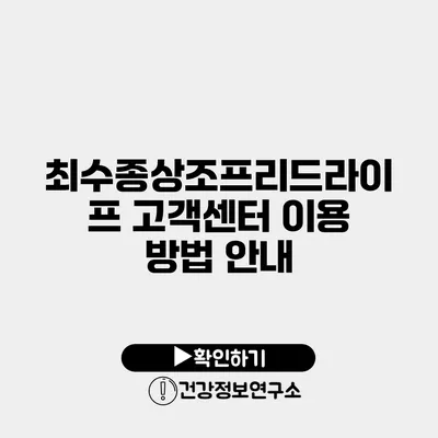 최수종상조프리드라이프 고객센터 이용 방법 안내