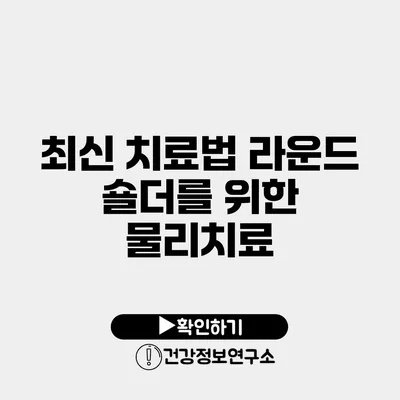 최신 치료법 라운드 숄더를 위한 물리치료