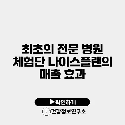 최초의 전문 병원 체험단 나이스플랜의 매출 효과