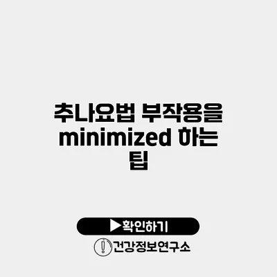 추나요법 부작용을 minimized 하는 팁