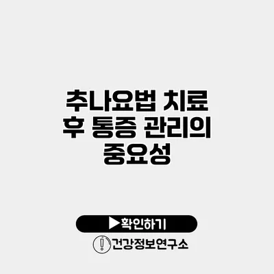 추나요법 치료 후 통증 관리의 중요성