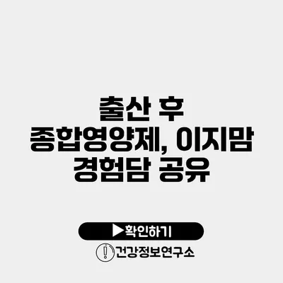 출산 후 종합영양제, 이지맘 경험담 공유