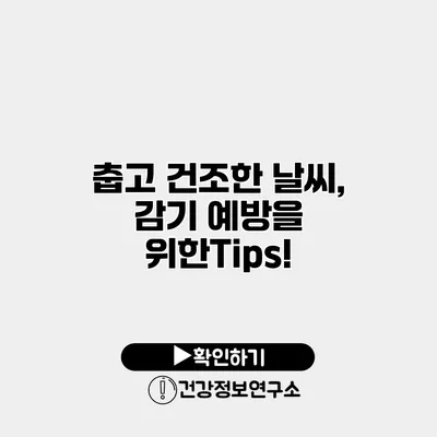 춥고 건조한 날씨, 감기 예방을 위한Tips!