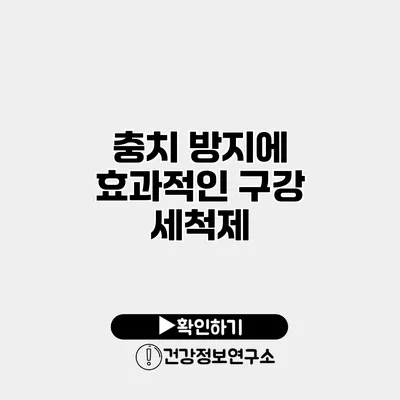 충치 방지에 효과적인 구강 세척제