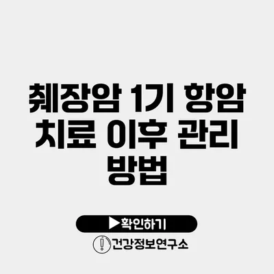 췌장암 1기 항암 치료 이후 관리 방법