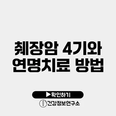 췌장암 4기와 연명치료 방법