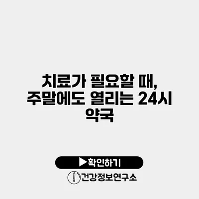 치료가 필요할 때, 주말에도 열리는 24시 약국