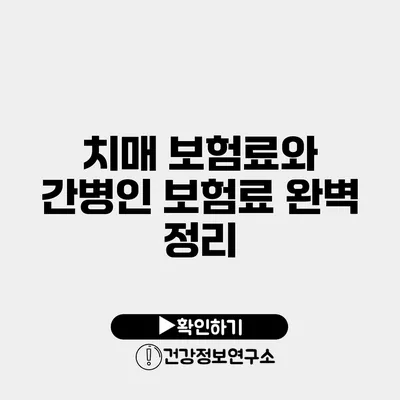치매 보험료와 간병인 보험료 완벽 정리