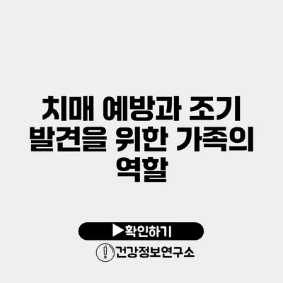 치매 예방과 조기 발견을 위한 가족의 역할