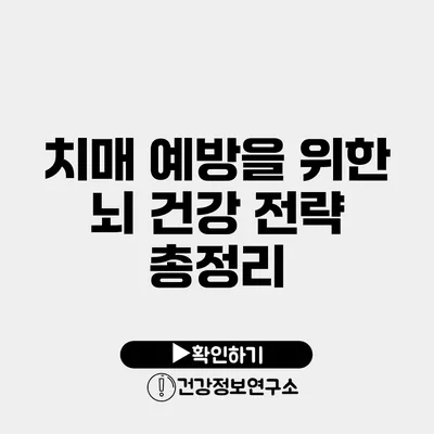 치매 예방을 위한 뇌 건강 전략 총정리