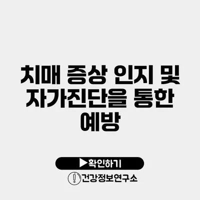 치매 증상 인지 및 자가진단을 통한 예방