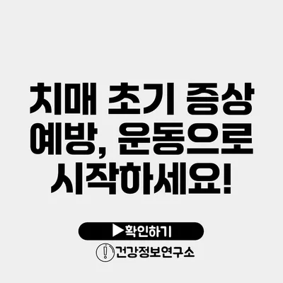 치매 초기 증상 예방, 운동으로 시작하세요!