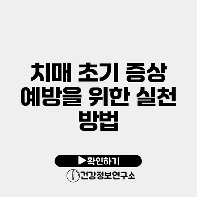 치매 초기 증상 예방을 위한 실천 방법