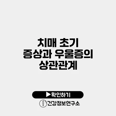 치매 초기 증상과 우울증의 상관관계