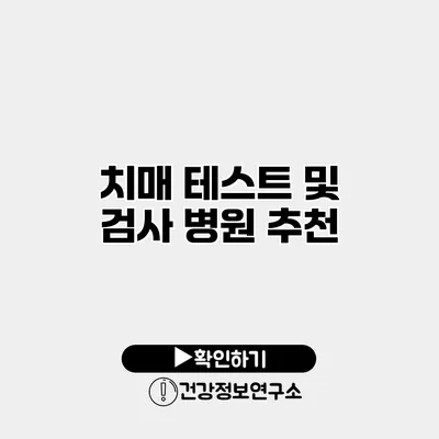 치매 테스트 및 검사 병원 추천
