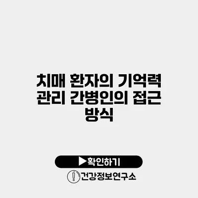 치매 환자의 기억력 관리 간병인의 접근 방식