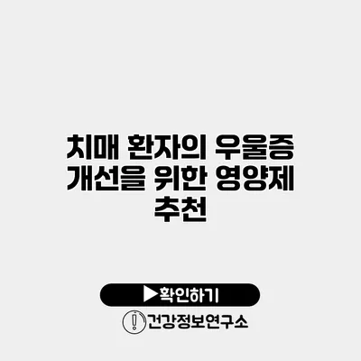 치매 환자의 우울증 개선을 위한 영양제 추천