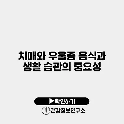 치매와 우울증 음식과 생활 습관의 중요성