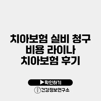 치아보험 실비 청구 비용 라이나 치아보험 후기