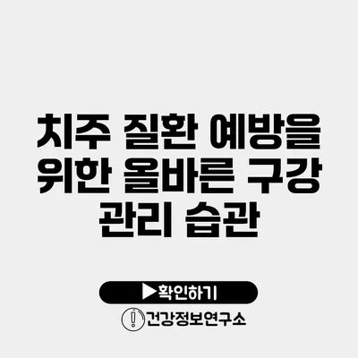 치주 질환 예방을 위한 올바른 구강 관리 습관