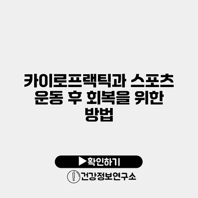 카이로프랙틱과 스포츠 운동 후 회복을 위한 방법