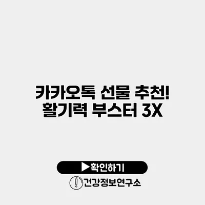 카카오톡 선물 추천! 활기력 부스터 3X