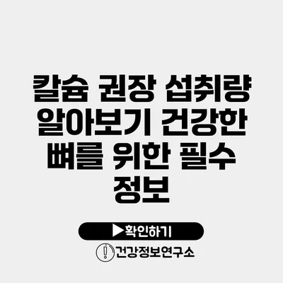 칼슘 권장 섭취량 알아보기 건강한 뼈를 위한 필수 정보