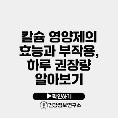 칼슘 영양제의 효능과 부작용, 하루 권장량 알아보기