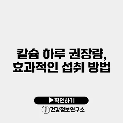 칼슘 하루 권장량, 효과적인 섭취 방법