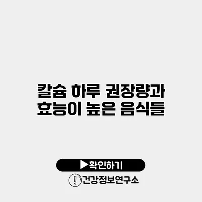 칼슘 하루 권장량과 효능이 높은 음식들
