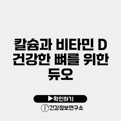 칼슘과 비타민 D 건강한 뼈를 위한 듀오