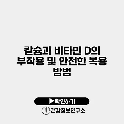 칼슘과 비타민 D의 부작용 및 안전한 복용 방법