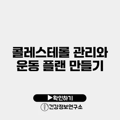 콜레스테롤 관리와 운동 플랜 만들기