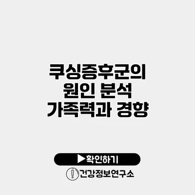 쿠싱증후군의 원인 분석 가족력과 경향