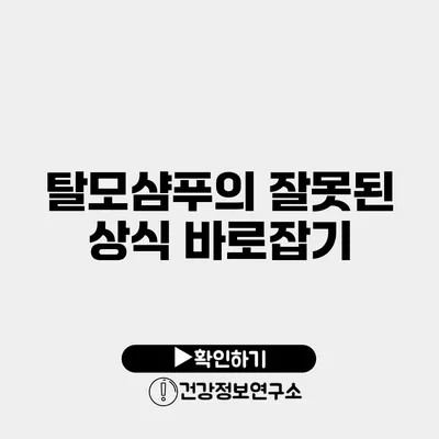 탈모샴푸의 잘못된 상식 바로잡기