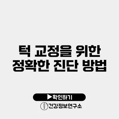 턱 교정을 위한 정확한 진단 방법