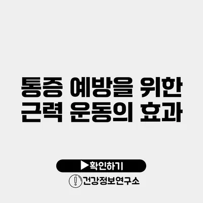 통증 예방을 위한 근력 운동의 효과