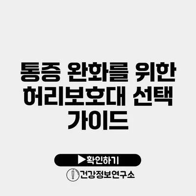 통증 완화를 위한 허리보호대 선택 가이드