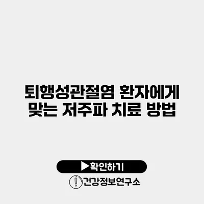 퇴행성관절염 환자에게 맞는 저주파 치료 방법