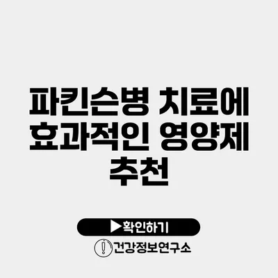 파킨슨병 치료에 효과적인 영양제 추천