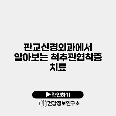 판교신경외과에서 알아보는 척추관협착증 치료