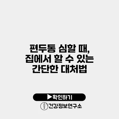 편두통 심할 때, 집에서 할 수 있는 간단한 대처법