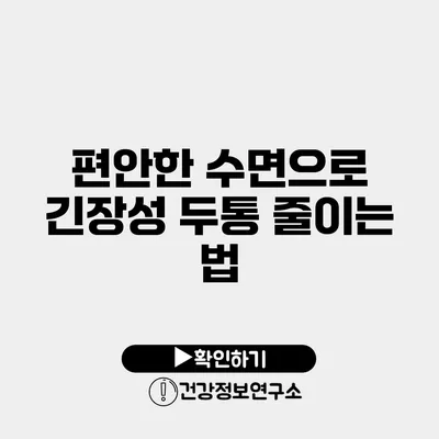 편안한 수면으로 긴장성 두통 줄이는 법