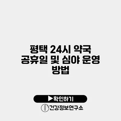 평택 24시 약국 공휴일 및 심야 운영 방법