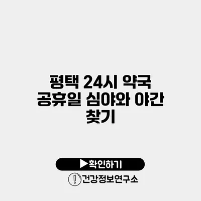 평택 24시 약국 공휴일 심야와 야간 찾기