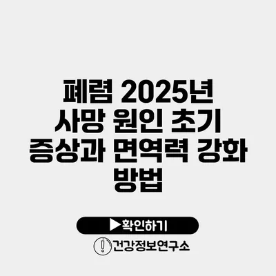 폐렴 2025년 사망 원인 초기 증상과 면역력 강화 방법